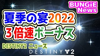 ３倍速ボーナス修正！夏季の宴2022　ニュース 【 Destiny2 公式ニュース 】