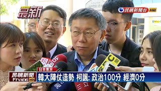 韓府前辦10萬人造勢 柯諷:他現在政治100分－民視新聞