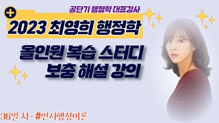 2023 최영희 행정학 올인원 기본 개념반 복습 영상 2022년 9월 5일 월요일