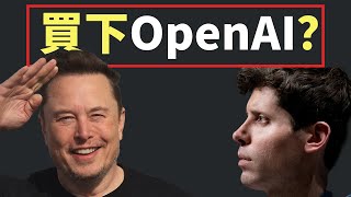 Sam Altman 震撼回應馬斯克要买下OpenAI ：沒門！順嘴評價DEEPSEEK！！#deepseek #openai