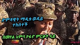 ድምጻዊት ማዲቱ ወዳይ(እሽክም) በመሃል አምባ የፋኖ ምርቃት ላይ ተከሰተች| maditu weday