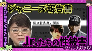 鬼畜過ぎ…ジャニーズの調査報告書を動画化してみた【 ゆっくり解説 ジャニー喜多川 】