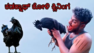 ಕಡಕ್ನಾಥ್ (ಕಪ್ಪು ಸುಂದರಿ) Cutting and Chicken recipe.. at Home | #kadaknathchicken #vlogs #recipe