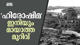 ഇനിയും മായാത്ത മുറിവായി ഹിരോഷിമ; അമേരിക്ക ആണവായുധം പ്രയോഗിച്ചിട്ട് 78 വർഷം