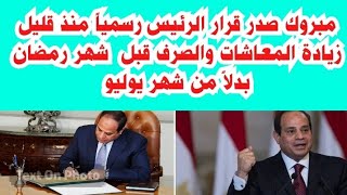 مبروك للمعاشات رسمياً تبكير صرف زياده المعاشات بقرار عاجل من الرئيس السيسي اليوم.. زيادة المعاشات