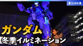 実物大ガンダムの冬季イルミネーション点灯