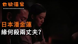 【女欲淫案】日本潘金蓮，緣何殺兩丈夫？ | 奇聞異事 | 情殺 | 迷奸 | 犯罪 | 奇案 | 男女 | 大案紀實 | 出軌