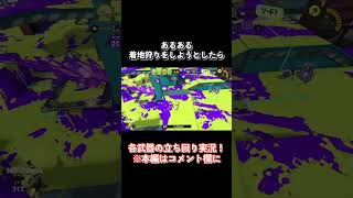 【スプラトゥーン3 あるある】着地狩りをしようしたら。#shorts