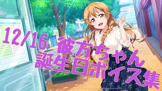 【スクスタ】近江彼方ちゃんの誕生日ボイス集【ラブライブ】