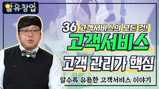 고객서비스 고객 관리가 핵심 [알수록 유용한 창업 자금 이야기 #18-2]