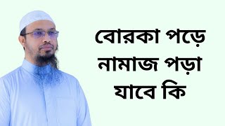 বোরকা পড়ে নামাজ পড়া যাবে কি