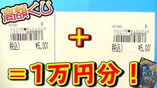 【デュエマ】”高額5,000円くじ”だからこそ、『高額カード』欲しいやん！！【開封動画】