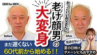 老け顔男の大変身！！たった１回でイケおじになれる？EBMの凄技！毛穴洗浄技術とは？話題のディープイオナイザーUniも使用しています！