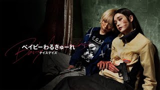 【公式予告編】『ベイビーわるきゅーれ ナイスデイズ』2025年2月25日（火）セルBlu-ray・レンタルDVDリリース