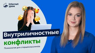 Внутриличностные конфликты | Психология для старшеклассников | Урок 9