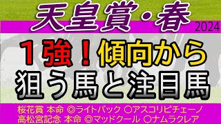 【天皇賞（春）2024】一番強いのはこの馬！傾向から好走する馬狙いたい馬はこれ！【競馬予想】【レース】ドゥレッツァサリエラタスティエーラテーオーロイヤルハピ【天皇賞・春】