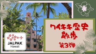 【ハワイ ヒストリカルツアー】オアフ島/ワイキキ西側