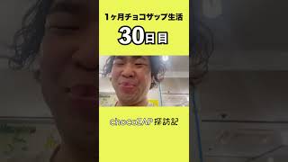 【1ヶ月チョコザップ30日目】ついに1ヶ月達成！