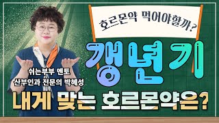 [산부인과TV 610편] 내게 맞는 갱년기호르몬약을 어떻게 선택할까?