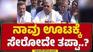 Dinner Party ಬಗ್ಗೆ CM Siddaramaiah  ಸ್ಪಷ್ಟನೆ.. | Congress | DCM DK Shivakumar | @newsfirstkannada