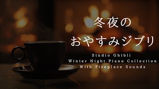 冬夜のおやすみジブリ・ピアノメドレー【睡眠用BGM、途中広告なし】Studio Ghibli Deep Sleep Piano Collection  Piano Covered by kno