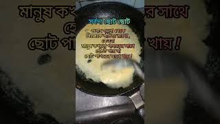 মানুষ কখনো পাহাড়ের সাথে হোঁচট খাই না #ytkitchen #cookingrecipes #ytfoodie #cookingtips