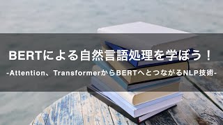 【プロモーション動画】BERTによる自然言語処理を学ぼう！ -Attention、TransformerからBERTへとつながるNLP技術-