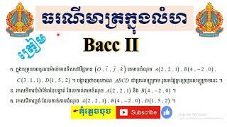 ធរណីមាត្រក្នុងលំហថ្នាក់ទី១២