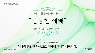 23.06.21새벽) “진정한 예배”(롬 12:1-8)