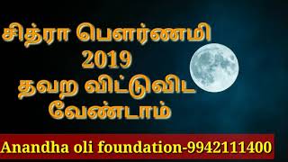 சித்ரா பௌர்ணமி 2019  தவற விட்டுவிட  வேண்டாம்