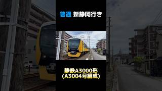 静鉄A3000形 A3004号編成 「Brilliant Orange Yellow（ブリリアントオレンジイエロー）」普通 新静岡行き #shorts #静鉄 #a3000形 #静鉄電車