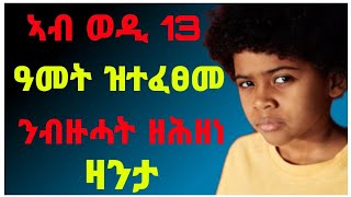 🛑ኣብ ቅድሚኣ ትንፋስ ውላዳ ዝሰኣነት ኣደ | ኣብ ሓቀኛ ዛንታ ዝተመርኮሰት ጽሕፍቶ / ዘይስማእ ሕማቅ ዜና ውላዳ ዝሰመዐት ኣደ