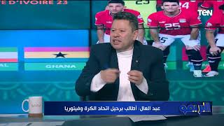بعد توديع مصر بطولة إفريقيا 💥رضا عبد العال يطالب فيتوريا واتحاد الكرة المصري بتقديم استقالتهم فوراً