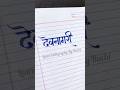 Devanagari Calligraphy|| Hindi Calligraphy|| Marathi Calligraphy #calligraphy #calligraphyclasses