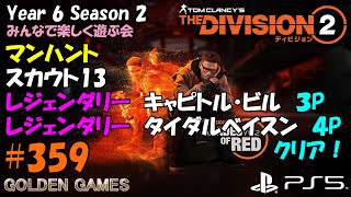 PS5 #359 THE DIVISION2 YEAR6 SEASON2  マンハント スカウト13 レジェンダリー キャピトル・ビル ３P レジェンダリー タイダルベイスン ４P クリア！