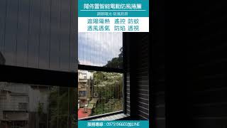 電動防風捲簾團購