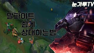 [시즌9] 레넥톤 VS 말파이트 돌덩이 악어로 조각내는법 [리그오브레전드]