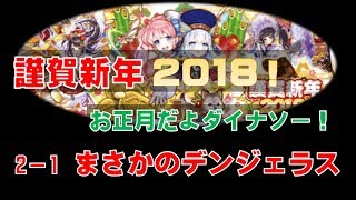 【白猫プロジェクト】謹賀新年2018！　お正月だよダイナソー　2-1　まさかのデンジェラス