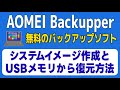 AOMEI Backupperの使い方 無料のバックアップソフト USBメモリから復元（システムイメージバックアップ・丸ごとバックアップ）