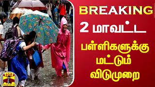 #BREAKING: தஞ்சை மற்றும் திருவாரூர் மாவட்டங்களுக்கு பள்ளிகளுக்கு இன்று விடுமுறை