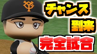 【パワプロ2021】菅野智之完全試合チャンス到来 part80【大正義巨人軍を復活させる物語2021】