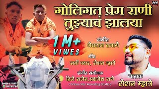 गोलिगत प्रेम राणी तुझ्यावं झालया | Suraj Chavan Viral Video Song | ROSHAN MHATRE | सुरज चव्हाण