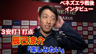 【3安打1打点】辰己涼介「あと2試合、楽しみたい」【世界野球プレミア12】