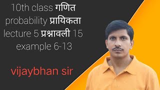 10th class maths प्रश्नावली 15 प्रायिकता lecture 5 example 5 to 13