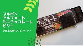 【japanese sweets】ブルボン【アルフォートミニチョコレート】ビター