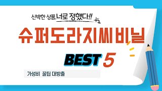 슈퍼도라지씨비닐 쇼핑 가이드 추천 TOP5