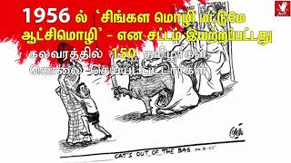 இலங்கை  அரசு 60 ஆண்டுகளாக தமிழருக்கெதிராக செய்யும் இனப்படுகொலை| Tamil Genocide In Srilanka