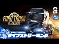 【PROJECT JAPAN】日本でトラック野郎兄者誕生「EURO TRUCK SIMULATOR2」【2BRO.】