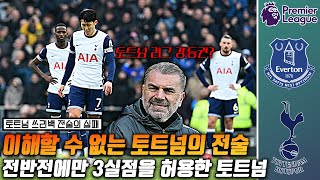 (후토크) 손흥민 풀타임, 최악의 토트넘 이해할 수 없는 전술.. [에버턴vs토트넘]