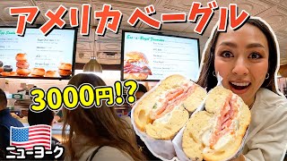 アメリカ🇺🇸ベーグルセットが3000円❓❗️英語でカスタム注文した結果...